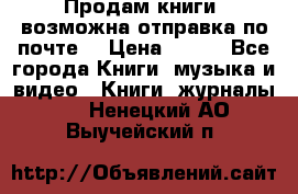 Продам книги (возможна отправка по почте) › Цена ­ 300 - Все города Книги, музыка и видео » Книги, журналы   . Ненецкий АО,Выучейский п.